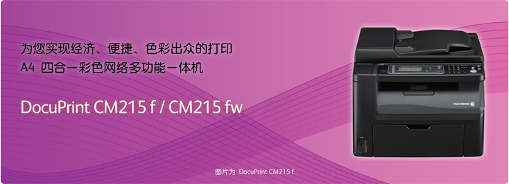 DocuPrint CM215fw A4四合一彩色无线网络多功能一体机