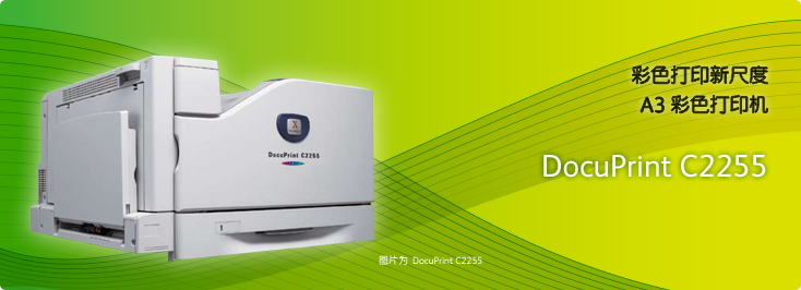 DocuPrint C2255 A3彩色打印机