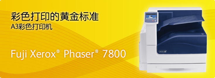 Fuji Xerox® Phaser® 7800 A3彩色打印机
