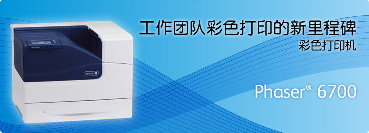 Phaser® 6700 彩色打印机