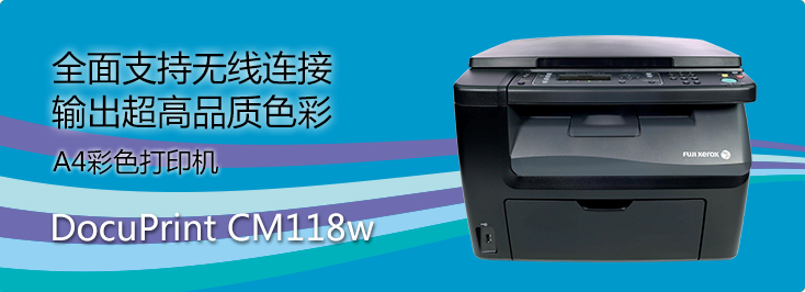 DocuPrint CM118w A4彩色打印机