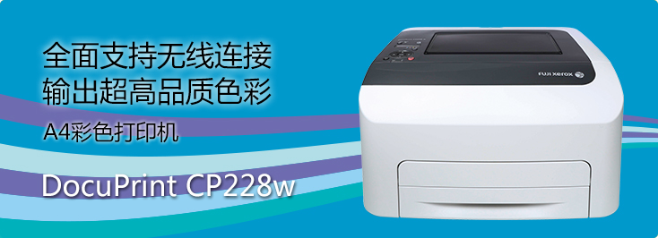 DocuPrint CP228w A4彩色打印机