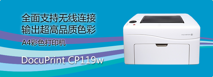 DocuPrint CP119w A4彩色打印机