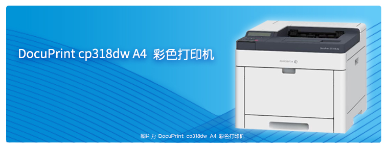 DocuPrint cp318dw A4 彩色打印机