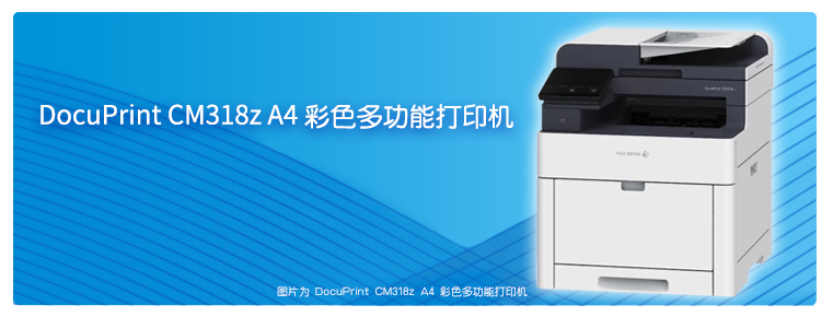 DocuPrint CM318z A4彩色多功能打印机