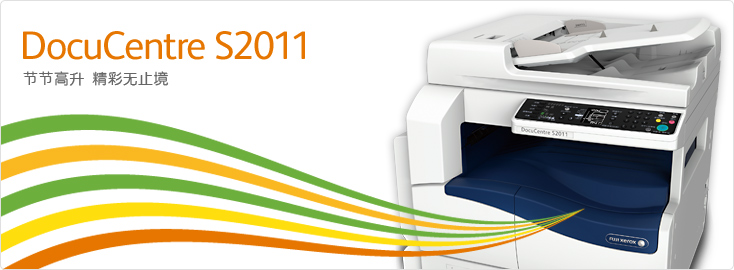 DocuCentre S2011 黑白数码多功能一体机