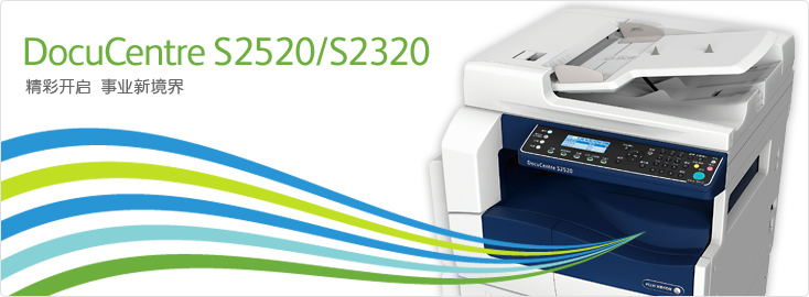 DocuCentre S2520/S2320 黑白数码多功能一体机