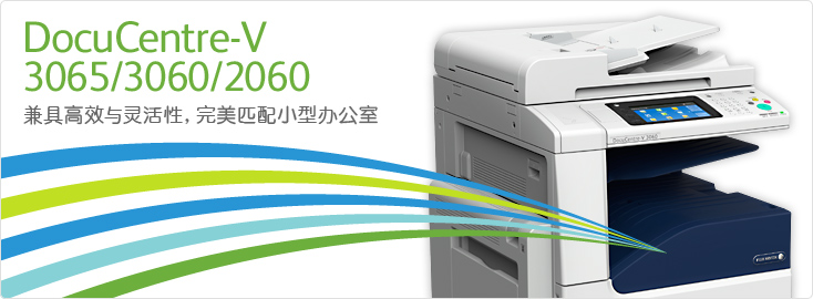 DocuCentre-V 3065/3060/2060 黑白数码多功能一体机
