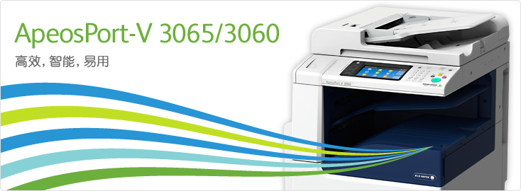 ApeosPort-V 3065/3060 黑白数码多功能一体机