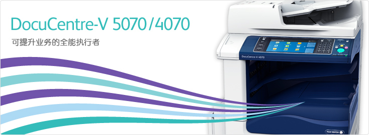 DocuCentre-V 5070/4070 黑白数码多功能一体机