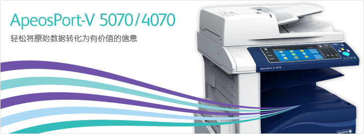 ApeosPort-V 5070/4070 黑白多功能一体机