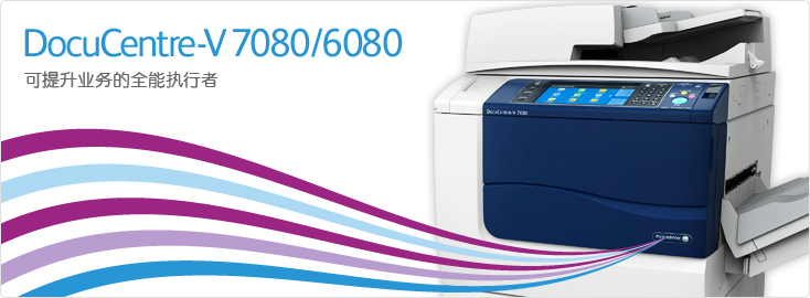 DocuCentre-V 7080/6080 黑白数码多功能一体机