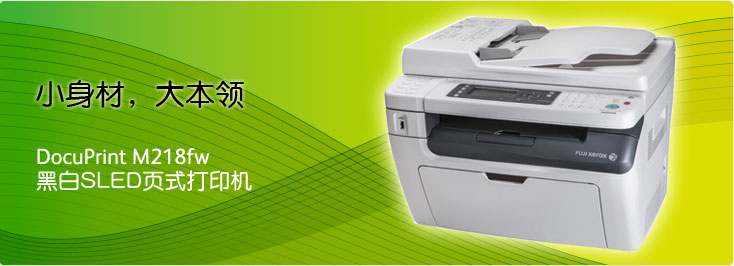 DocuPrint M218fw 黑白SLED页式打印机