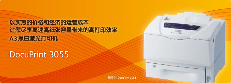 DocuPrint 3055 A3黑白激光打印机