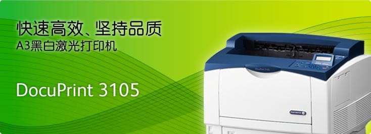 DocuPrint 3105 A3黑白激光打印机