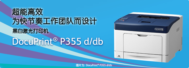 DocuPrint P355 d/db黑白激光打印机