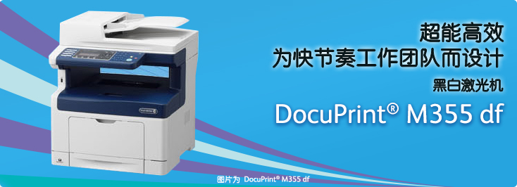 DocuPrint M355 df 黑白激光打印机