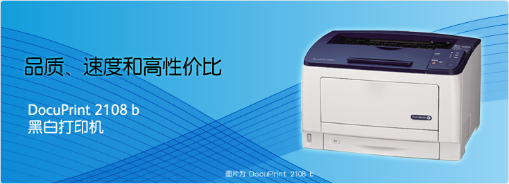 DocuPrint 2108 b 黑白打印机