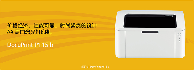DocuPrint P115b A4黑白激光打印机