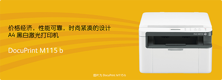 DocuPrint M115b A4黑白激光打印机