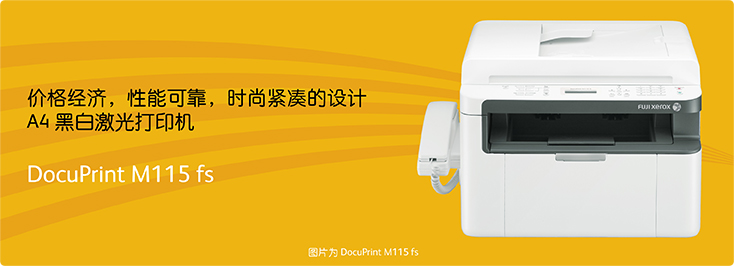 DocuPrint M115fs A4黑白激光打印机