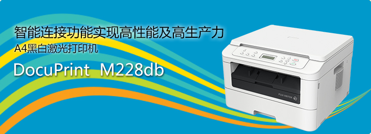 DocuPrint M228db A4黑白激光打印机