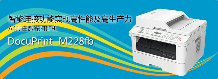 DocuPrint M228fb A4黑白激光打印机