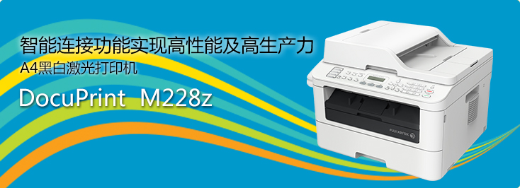 DocuPrint M228z A4黑白激光打印机