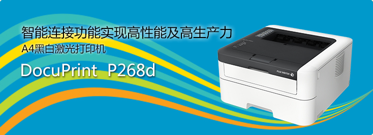 DocuPrint P268d A4黑白激光打印机