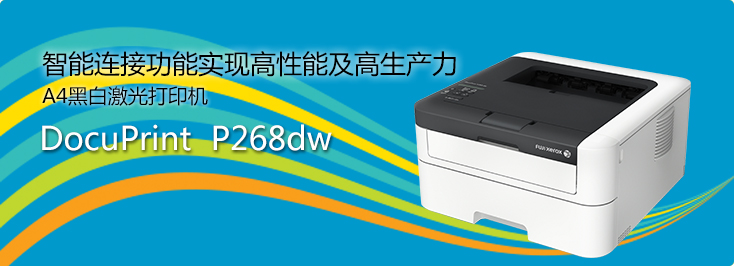 DocuPrint P268dw A4黑白激光打印机