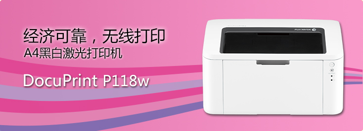 DocuPrint P118w A4黑白激光打印机