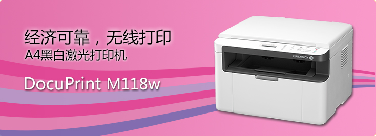 DocuPrint M118w A4黑白激光打印机