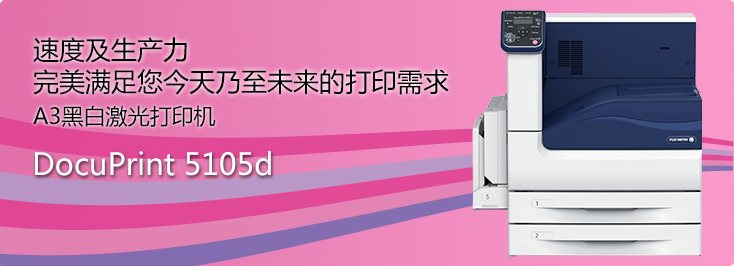 DocuPrint 5105d A3黑白激光打印机