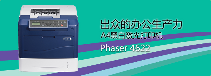 Phaser 4622 A4黑白激光打印机