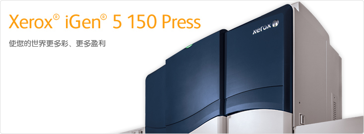 Xerox® iGen® 5 150 Press彩色数码印刷系统
