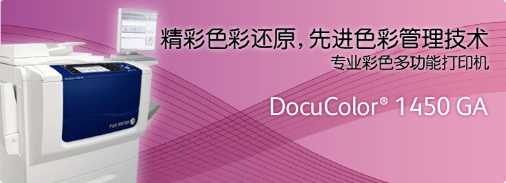 DocuColor® 1450 GA 彩色多功能打印机