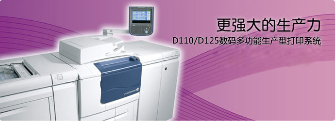 D110/D125数码多功能生产型打印系统
