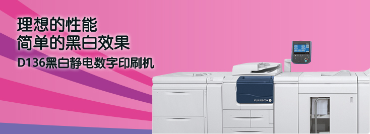 D136数码多功能生产型打印系统