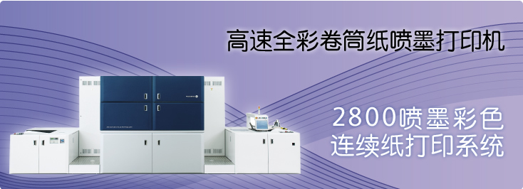 2800喷墨彩色连续纸打印系统