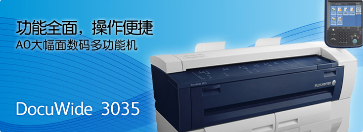 DocuWide 3035 AO大幅面数码多功能机