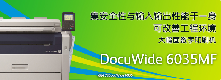DocuWide 6035MF 数字多功能一体机