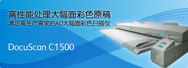 DocuScan C1500大幅面彩色扫描仪