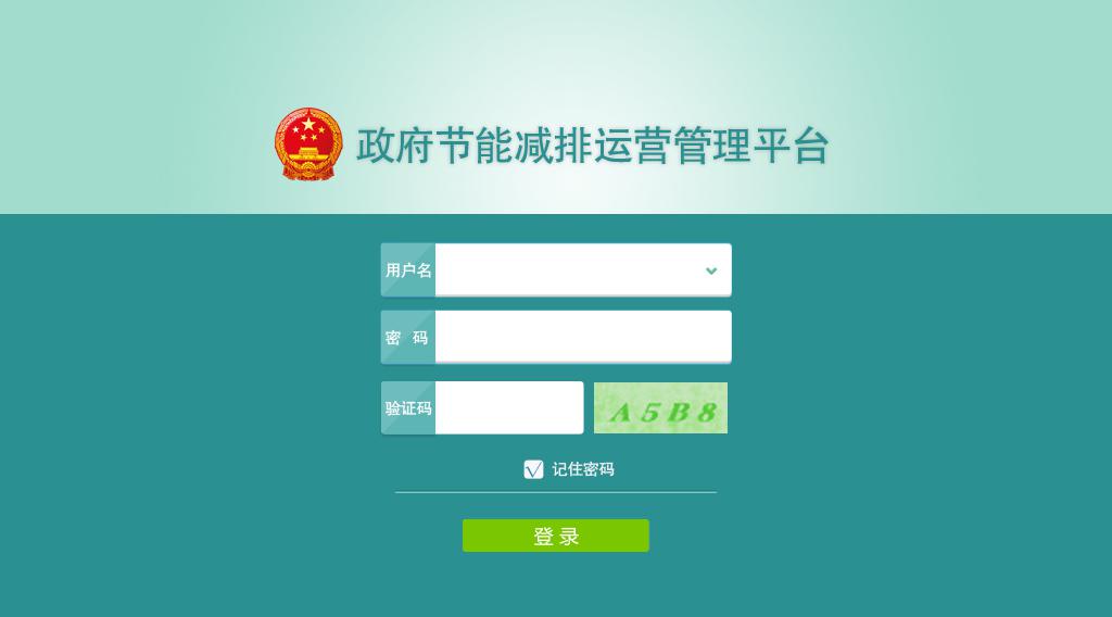 政府节能减排运营管理平台