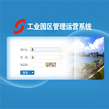 工业园区管理运营系统