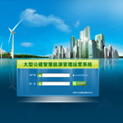 水泥行业智慧能源运营管理平台